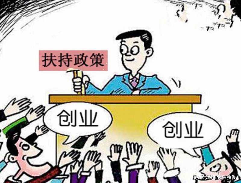 创业扶持政策解读：助力小微企业成长