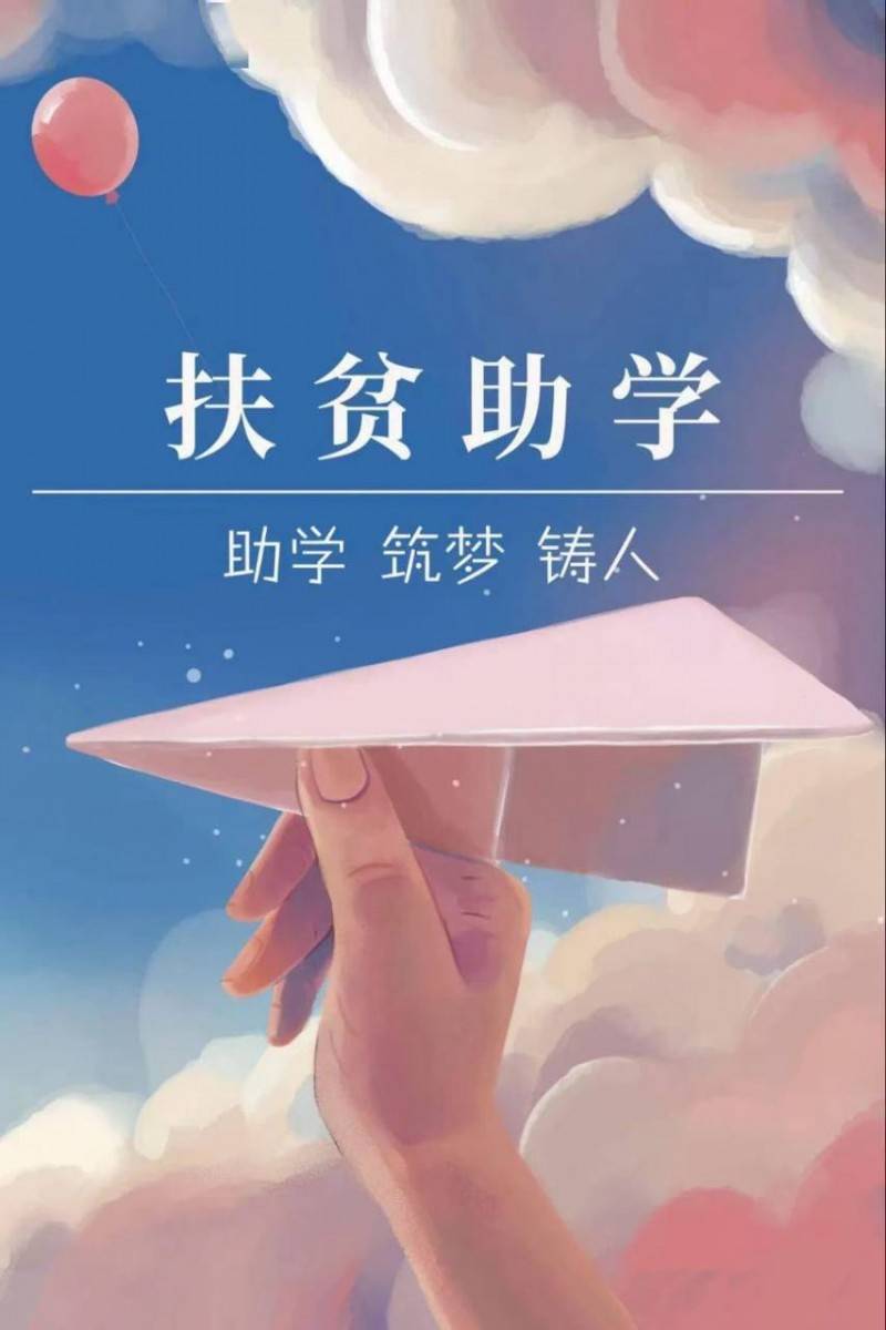 公益助学,点亮山区孩子的知识之光